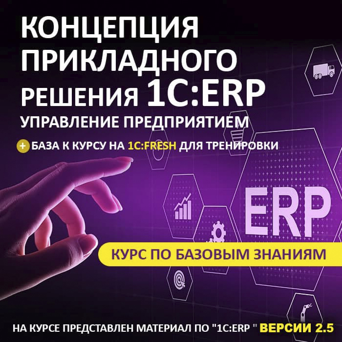 Концепция прикладного решения «1С:ERP Управление предприятием 2»